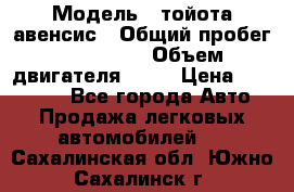  › Модель ­ тойота авенсис › Общий пробег ­ 165 000 › Объем двигателя ­ 24 › Цена ­ 430 000 - Все города Авто » Продажа легковых автомобилей   . Сахалинская обл.,Южно-Сахалинск г.